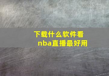 下载什么软件看nba直播最好用