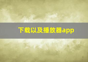 下载以及播放器app