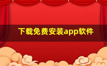 下载免费安装app软件