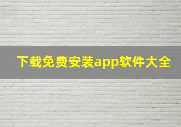 下载免费安装app软件大全