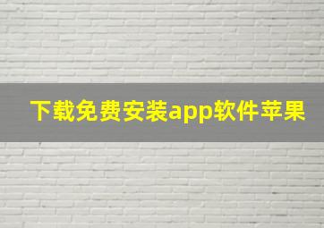 下载免费安装app软件苹果