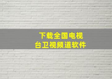 下载全国电视台卫视频道软件