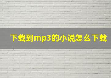 下载到mp3的小说怎么下载