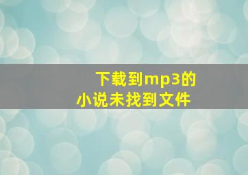 下载到mp3的小说未找到文件