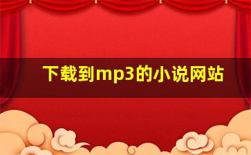 下载到mp3的小说网站