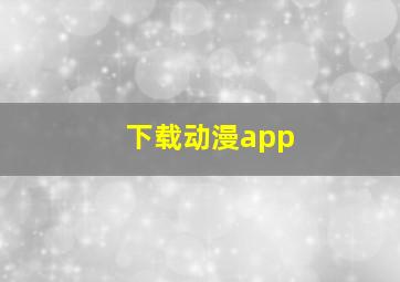 下载动漫app