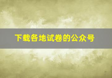 下载各地试卷的公众号