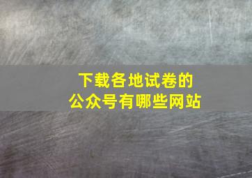 下载各地试卷的公众号有哪些网站