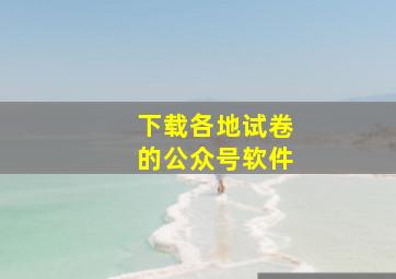 下载各地试卷的公众号软件