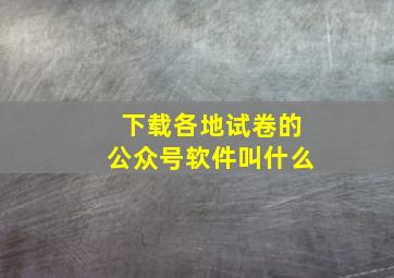 下载各地试卷的公众号软件叫什么