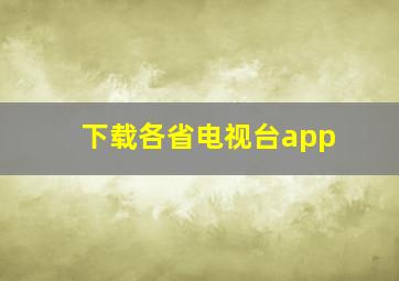 下载各省电视台app