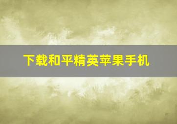 下载和平精英苹果手机