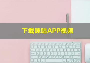 下载咪咕APP视频