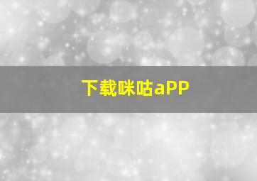 下载咪咕aPP