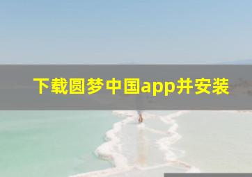 下载圆梦中国app并安装