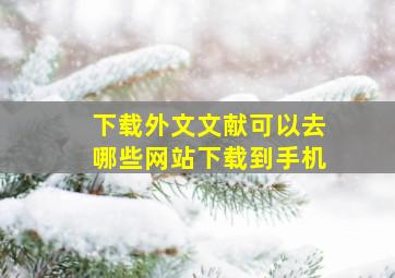 下载外文文献可以去哪些网站下载到手机