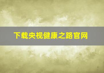 下载央视健康之路官网