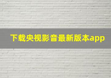 下载央视影音最新版本app