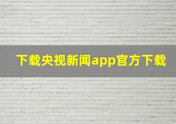 下载央视新闻app官方下载