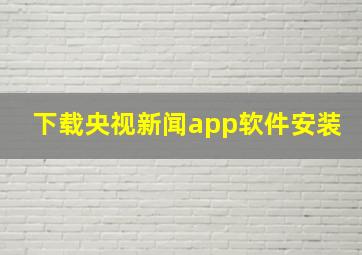 下载央视新闻app软件安装