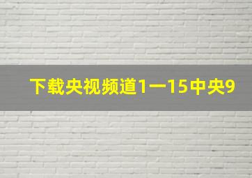 下载央视频道1一15中央9