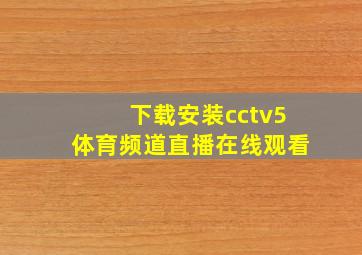 下载安装cctv5体育频道直播在线观看