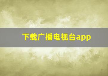 下载广播电视台app