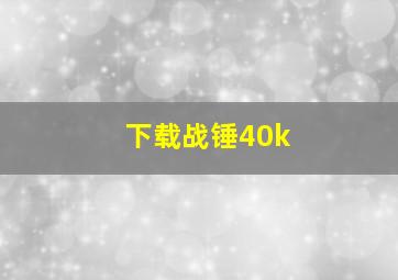 下载战锤40k