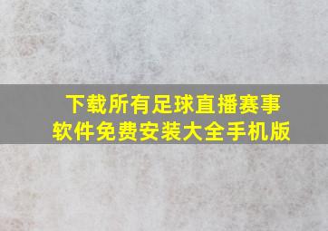 下载所有足球直播赛事软件免费安装大全手机版