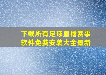 下载所有足球直播赛事软件免费安装大全最新