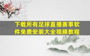 下载所有足球直播赛事软件免费安装大全视频教程