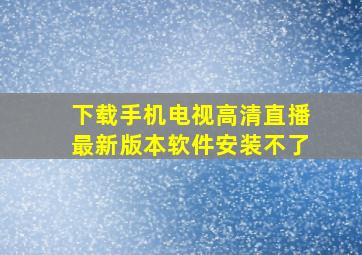 下载手机电视高清直播最新版本软件安装不了