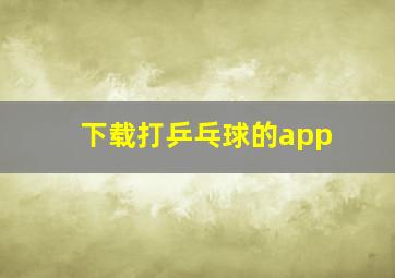 下载打乒乓球的app