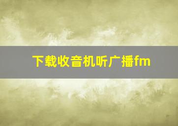 下载收音机听广播fm