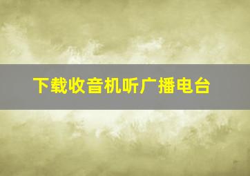 下载收音机听广播电台