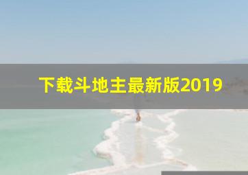 下载斗地主最新版2019