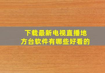 下载最新电视直播地方台软件有哪些好看的