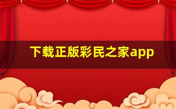 下载正版彩民之家app