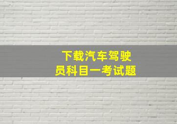 下载汽车驾驶员科目一考试题