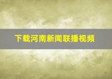 下载河南新闻联播视频