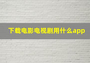 下载电影电视剧用什么app