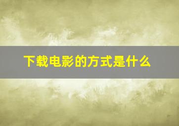 下载电影的方式是什么