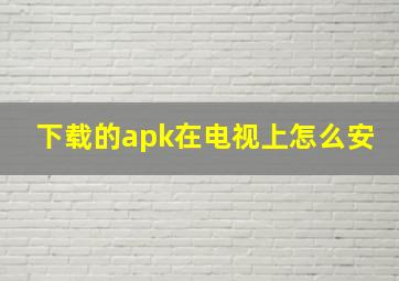 下载的apk在电视上怎么安