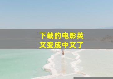 下载的电影英文变成中文了