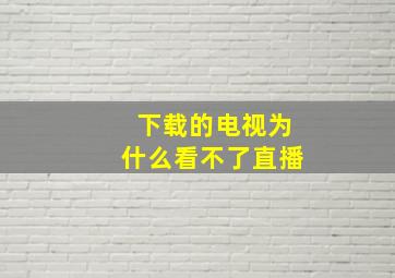 下载的电视为什么看不了直播