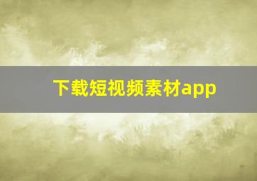 下载短视频素材app