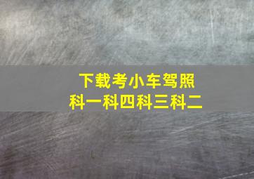 下载考小车驾照科一科四科三科二