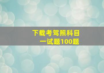 下载考驾照科目一试题100题