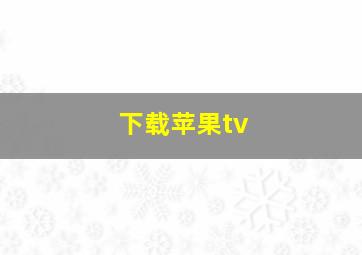 下载苹果tv