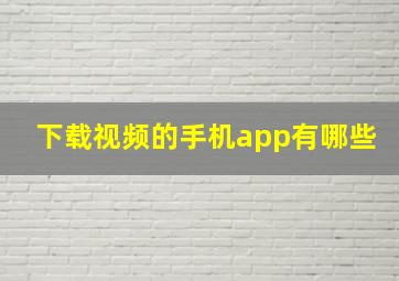 下载视频的手机app有哪些